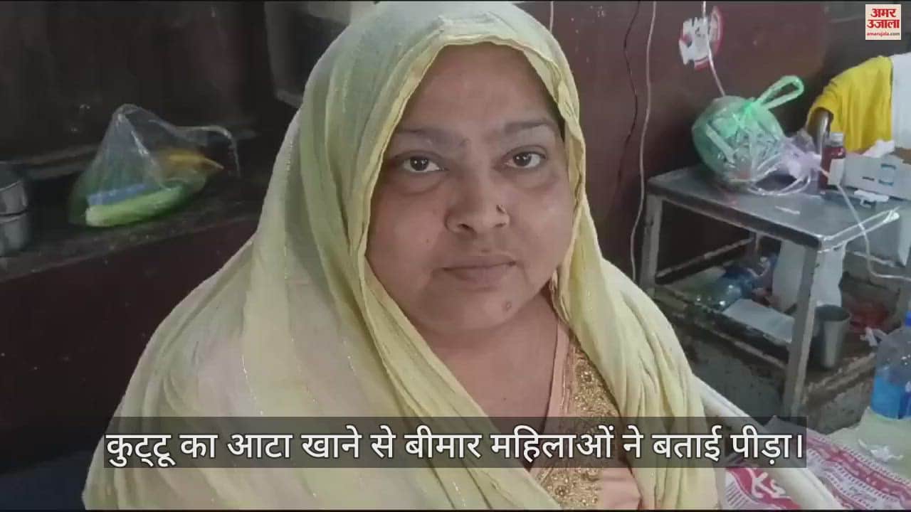 VIDEO : आगरा में कुट्टू का आटा खाने से 150 से अधिक बीमार, अस्पताल में महिलाओं ने बताई पीड़ा