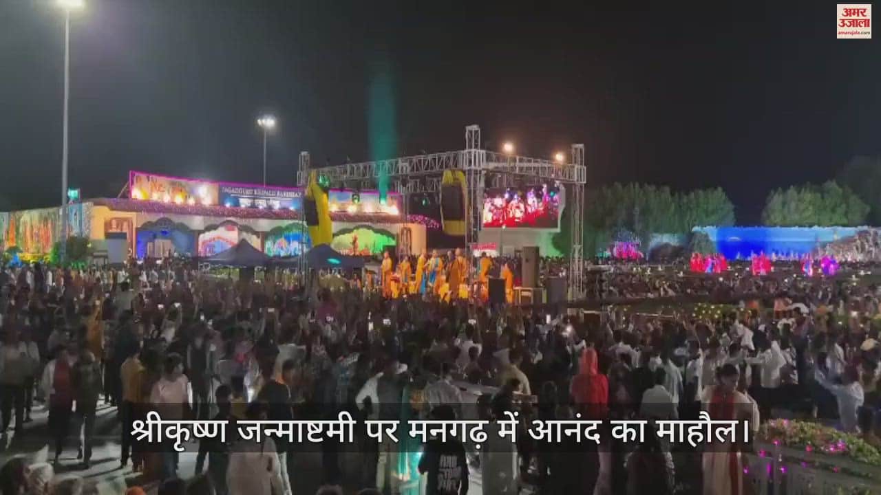 VIDEO : After the birth of Kanha on Shri Krishna Janmashtami, people were dancing in Mangarh, the atmosphere was resonating with Radhe-Radhe.
