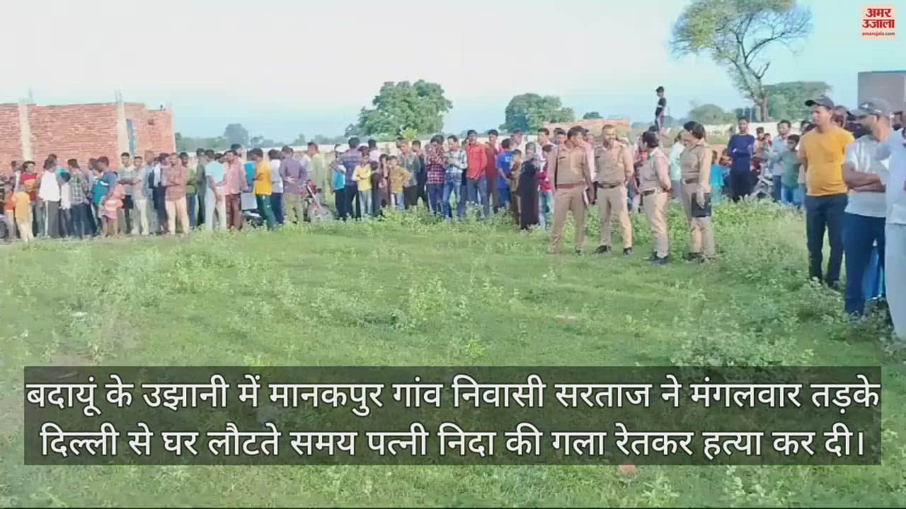 VIDEO : संतान न होने पर ताना देती थी पत्नी, पति ने चाकू से गला रेतकर मार डाला