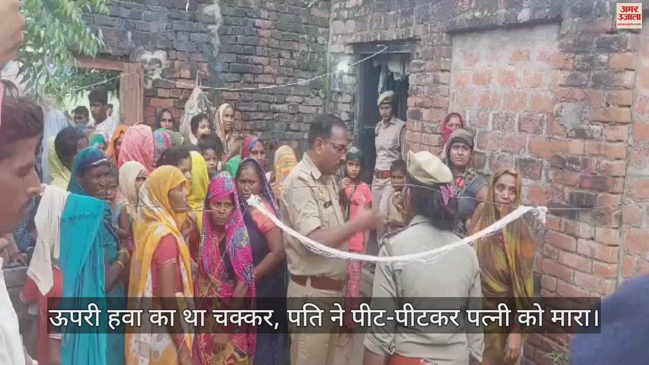 VIDEO : हरदोई में पति ने पीट-पीटकर की पत्नी की हत्या, ऊपरी हवा का चक्कर बताकर की वारदात