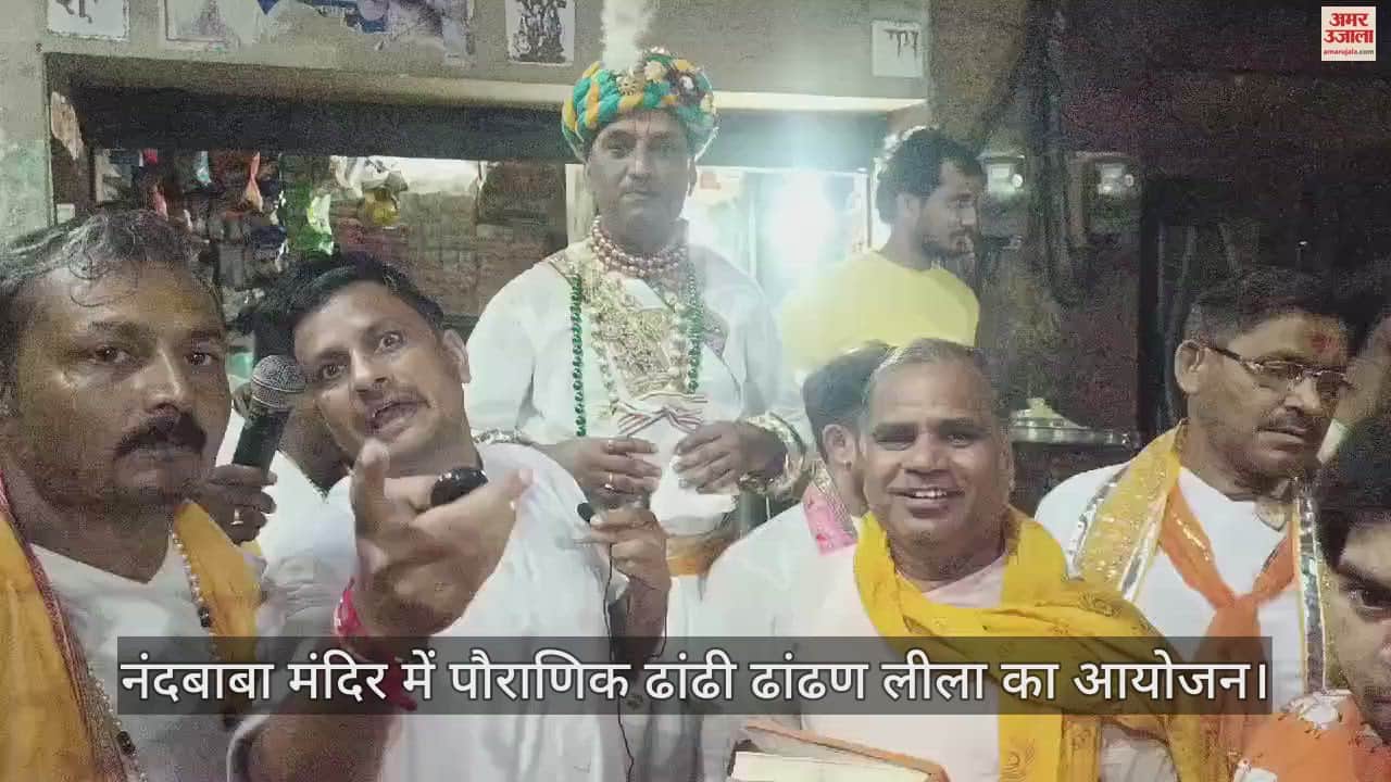 VIDEO : नंदबाबा मंदिर में पौराणिक ढांढी ढांढण लीला का आयोजन