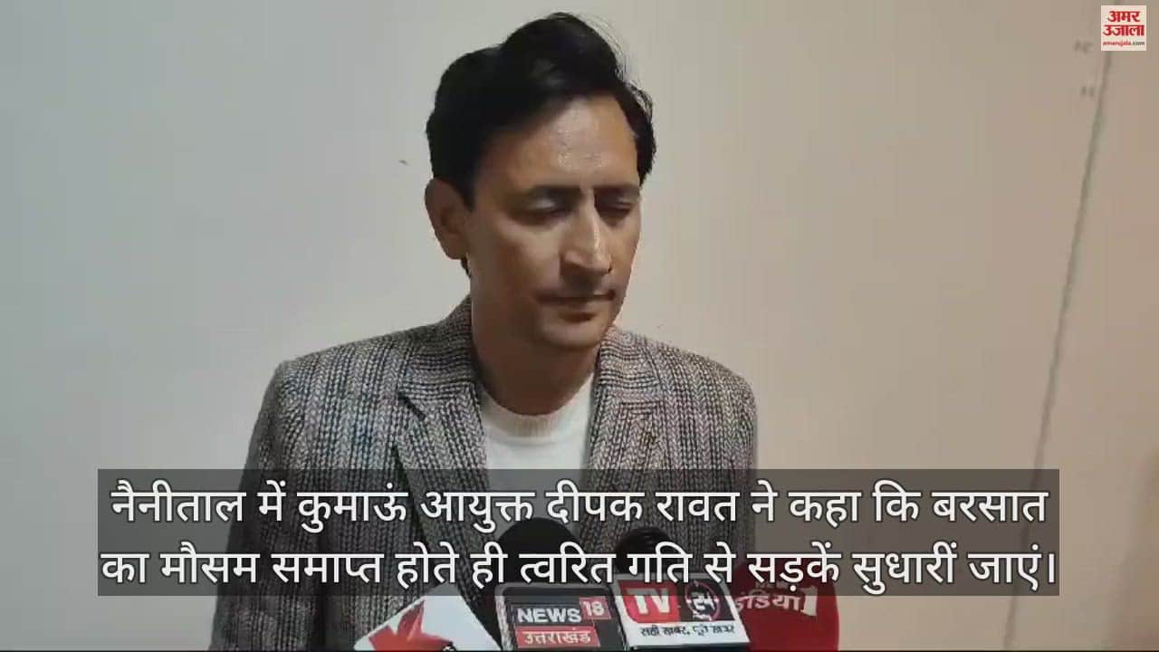 VIDEO : कुमाऊं कमिश्नर दीपक रावत बोले- बरसात खत्म होते ही शुरू कर दें सड़कों की मरम्मत