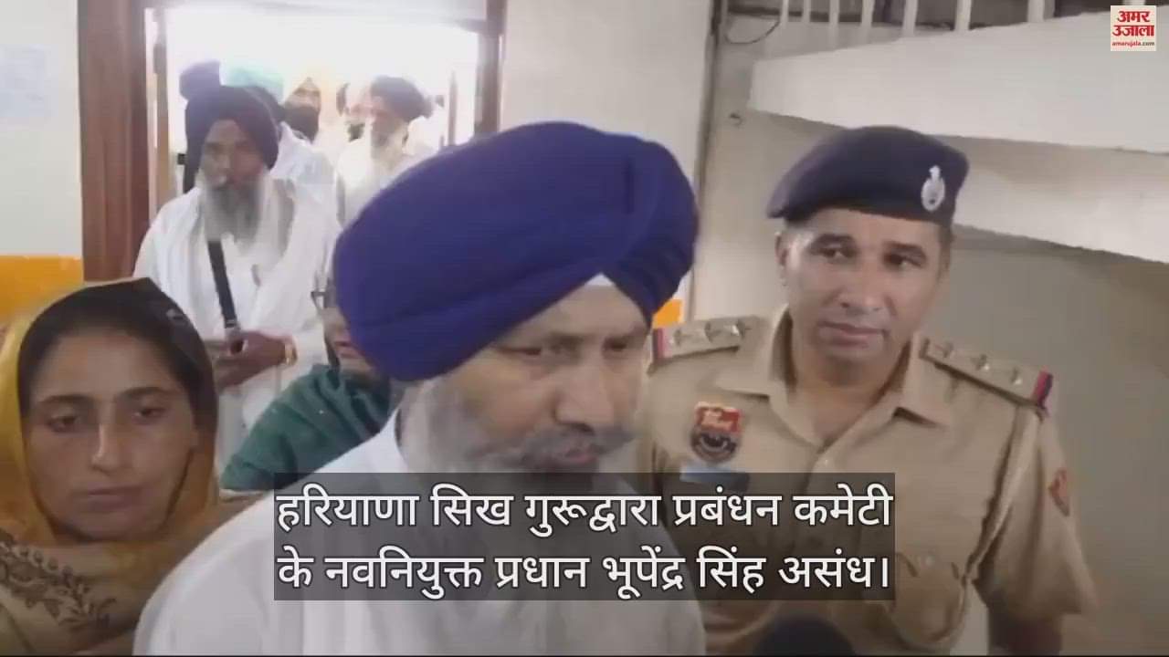 VIDEO : हरियाणा सिख गुरुद्वारा प्रबंधन कमेटी की नई कार्यकारिणी का गठन, भूपिंदर सिंह असंध बने प्रधान