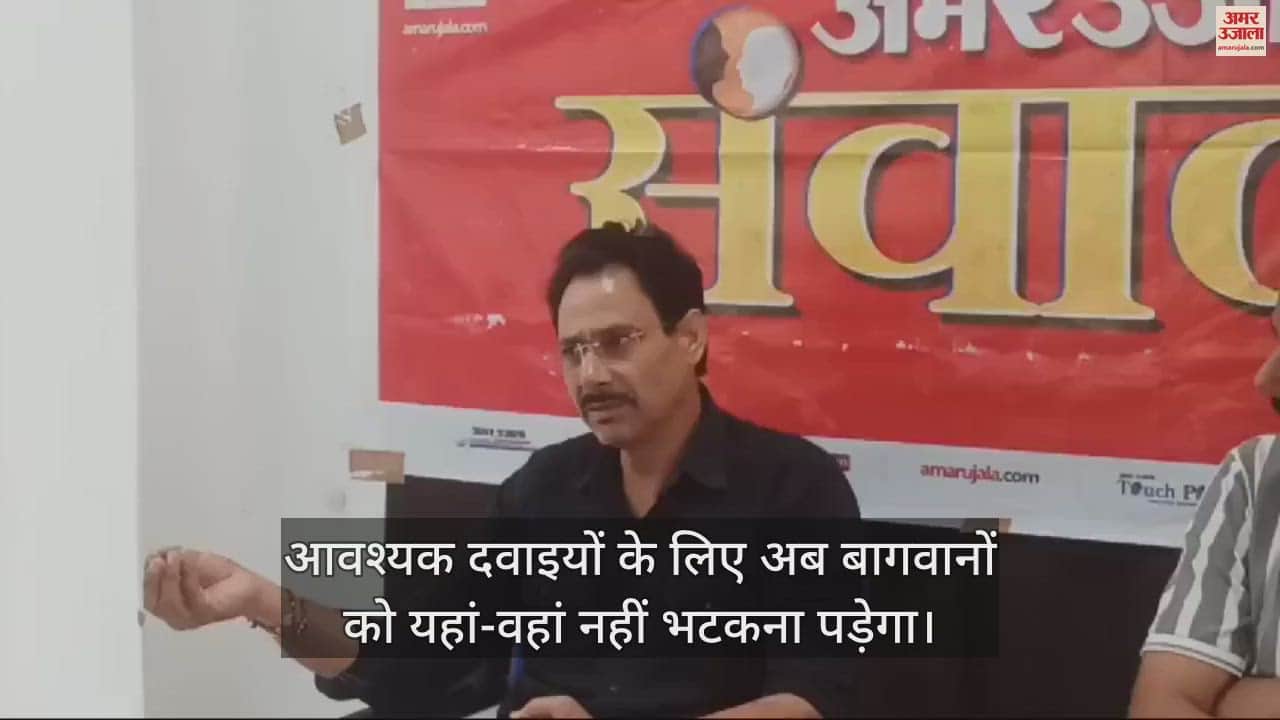 VIDEO : amar ujala samvad: apple growers will not have to wander here and there for essential medicines