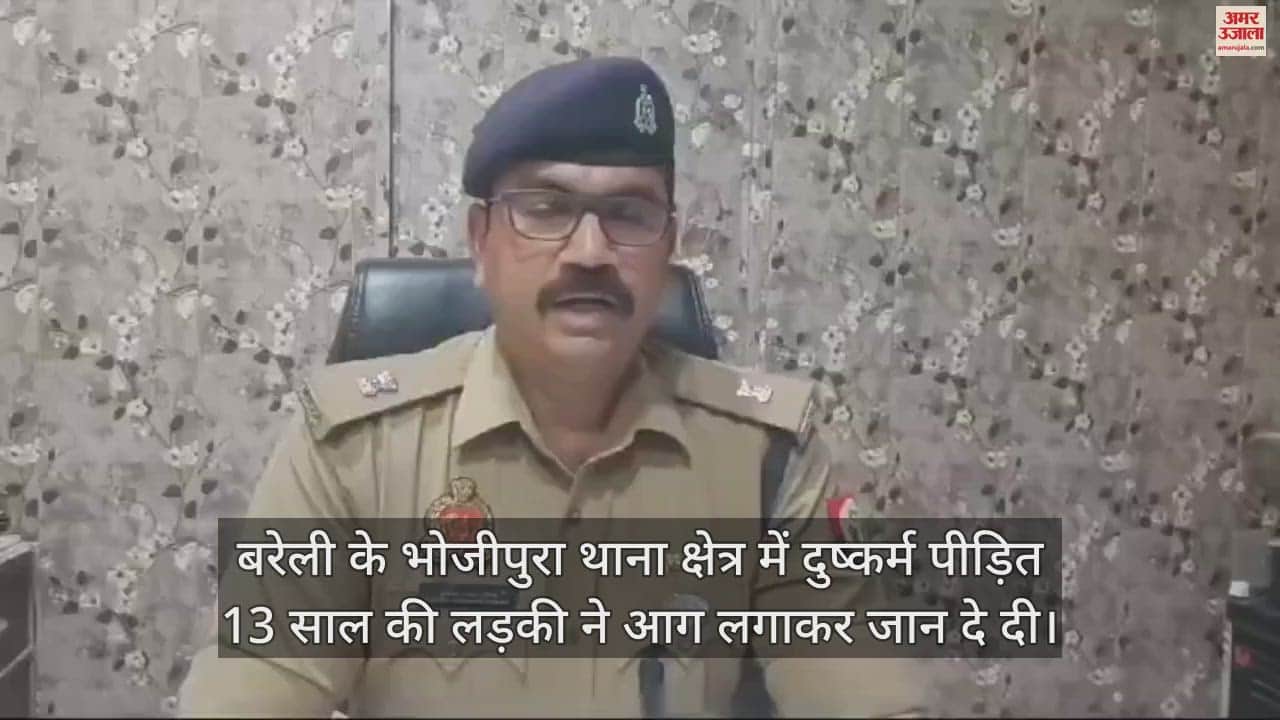 VIDEO : बरेली में 13 साल की दुष्कर्म पीड़िता ने आग लगाकर दी जान, दो आरोपियों के खिलाफ रिपोर्ट दर्ज