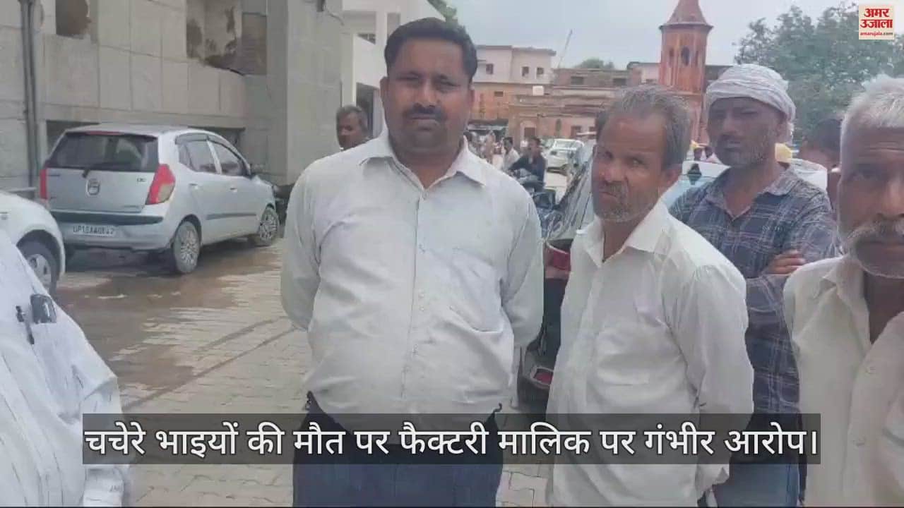 VIDEO : आगरा में चचेरे भाइयों की मौत पर परिजन ने फैक्टरी मालिक पर लगाए गंभीर आरोप