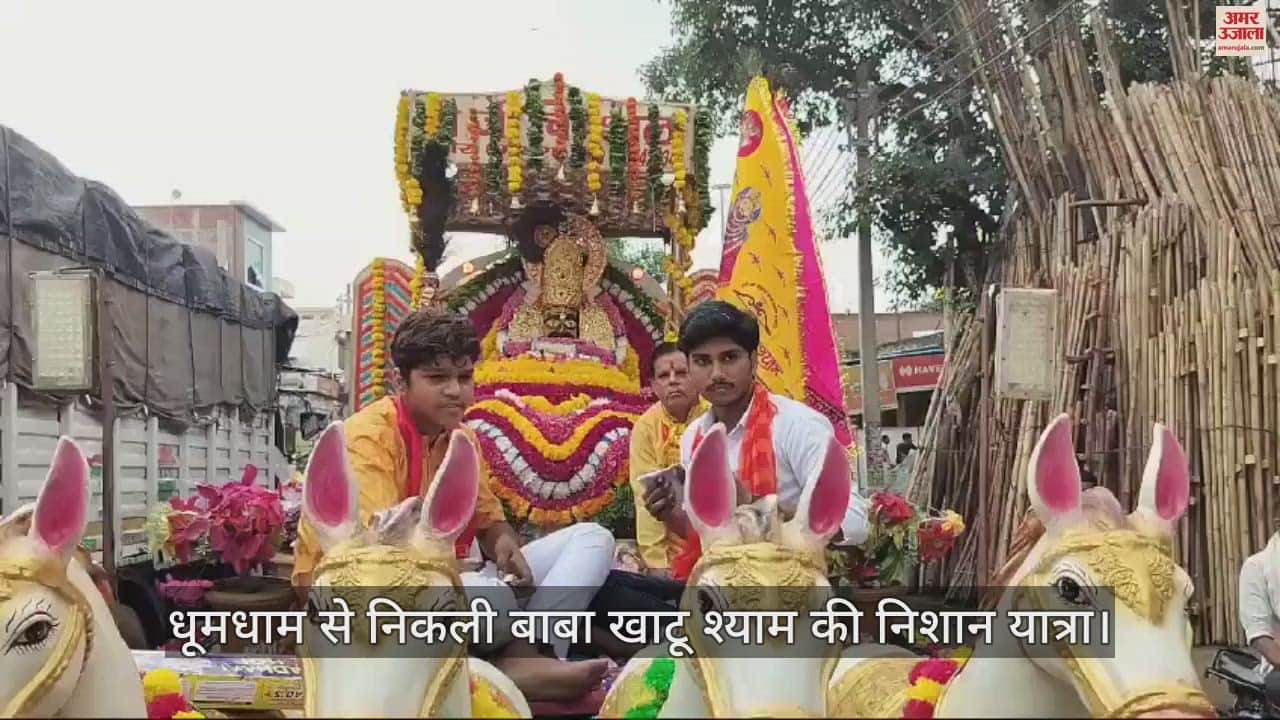 VIDEO : राया में धूमधाम से निकली बाबा खाटू श्याम की निशान यात्रा, विभिन्न झांकियां रहीं आकर्षण का केंद्र