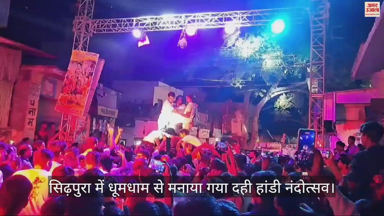 VIDEO : कासगंज के सिढ़पुरा में धूमधाम से मनाया गया दही हांडी नंदोत्सव