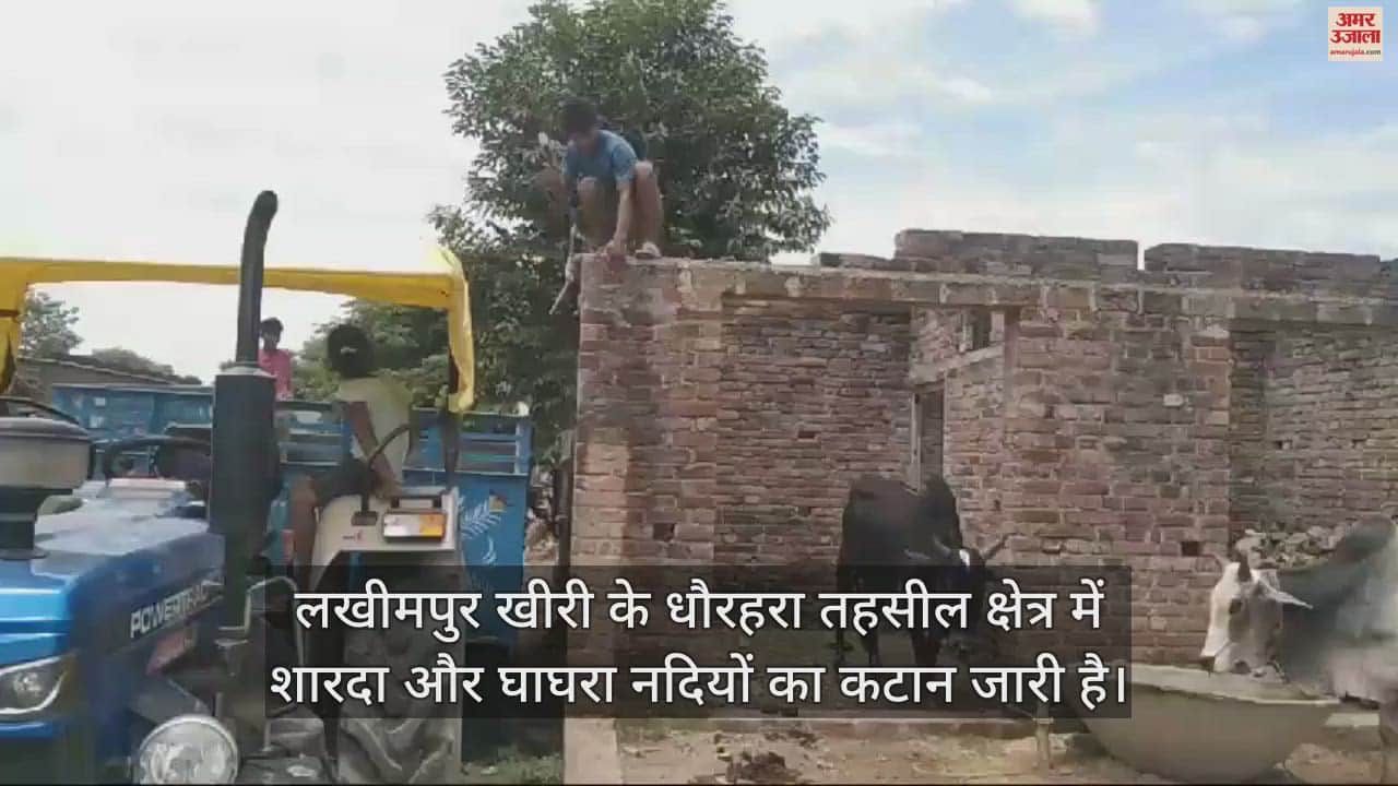 VIDEO : कटान का कहर... पीड़ित ग्रामीण खुद ही उजाड़ रहे अपना आशियाना