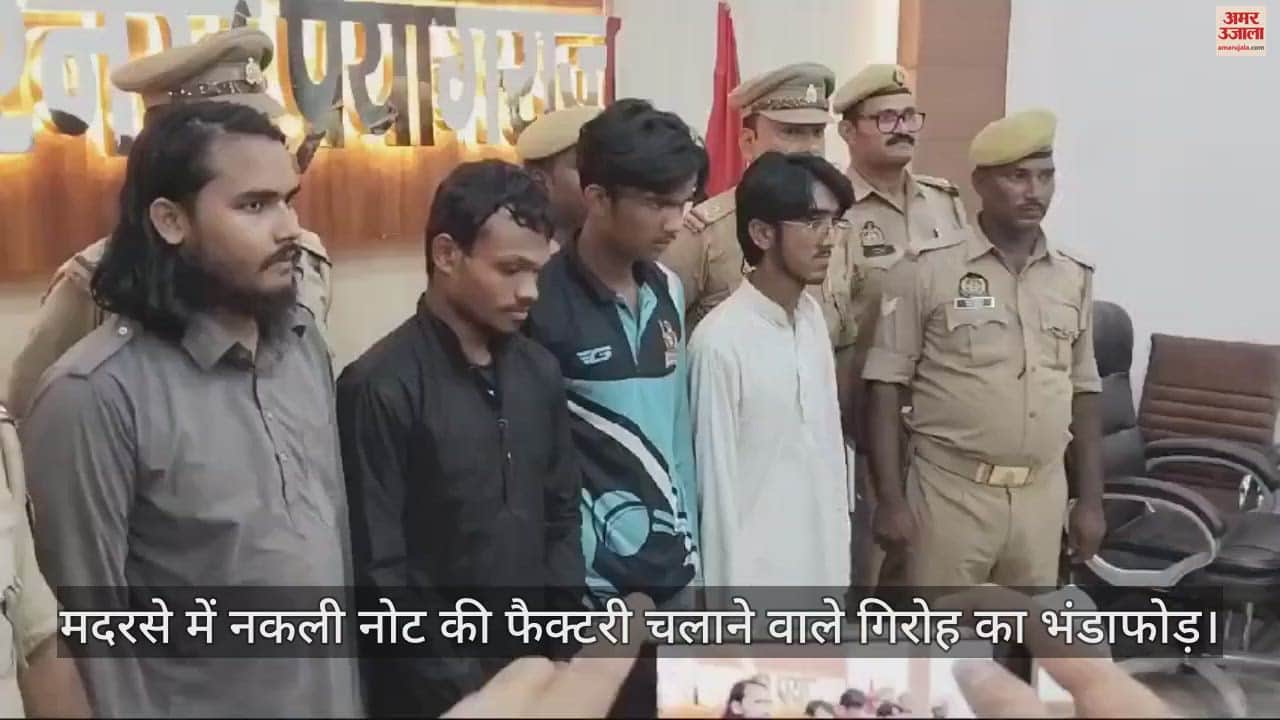 VIDEO : Prayagraj: Factory for printing fake notes was running in Madrasa, four including Maulvi arrested, 1.5 lakh fake notes recovered