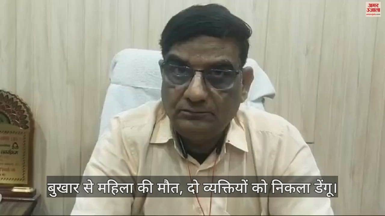 VIDEO : एटा में बुखार से महिला की मौत, दो व्यक्तियों को निकला डेंगू