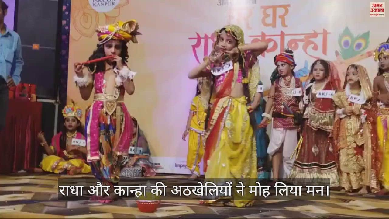 VIDEO : घर-घर राधा-कान्हा प्रतियोगिता में बच्चों ने दी आकर्षक प्रस्तुति