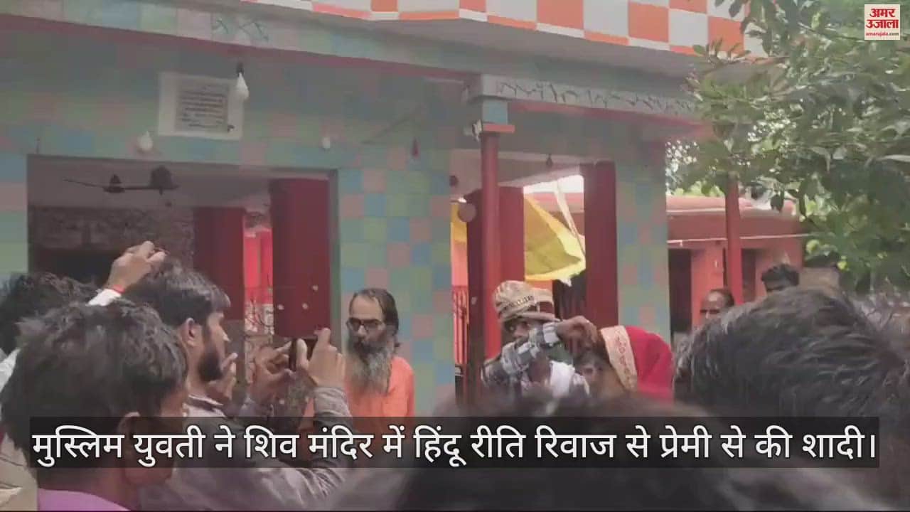 VIDEO : मुस्लिम युवती ने शिव मंदिर में हिंदू रीति रिवाज से प्रेमी से की शादी