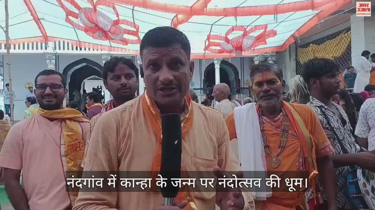 VIDEO : नंदगांव में कान्हा के जन्म पर नंदोत्सव की धूम, समाज गायन कर नंदबाबा और यशोदा मैया को दी बधाई