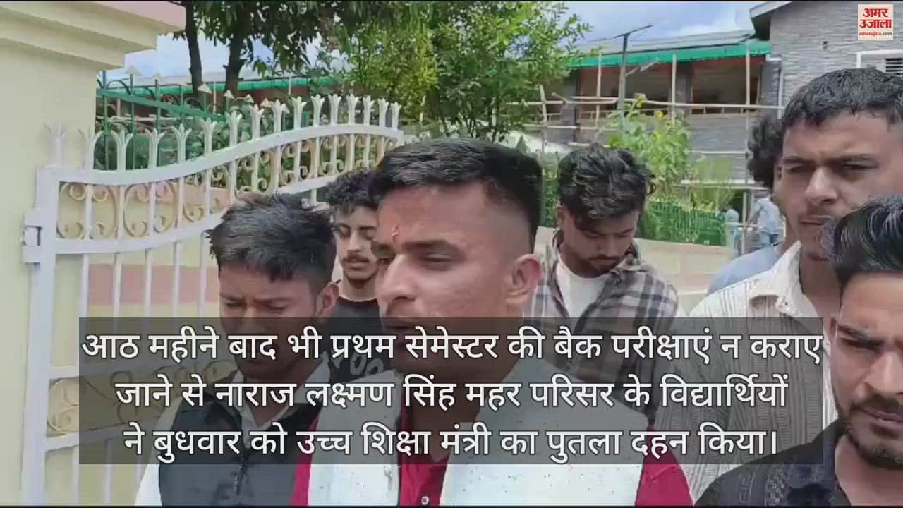 VIDEO : पिथौरागढ़ कैंपस के विद्यार्थियों ने प्रदर्शन कर उच्चशिक्षा मंत्री का पुतला फूंका, बैक परीक्षाएं समय पर ना कराने से आक्रोशित