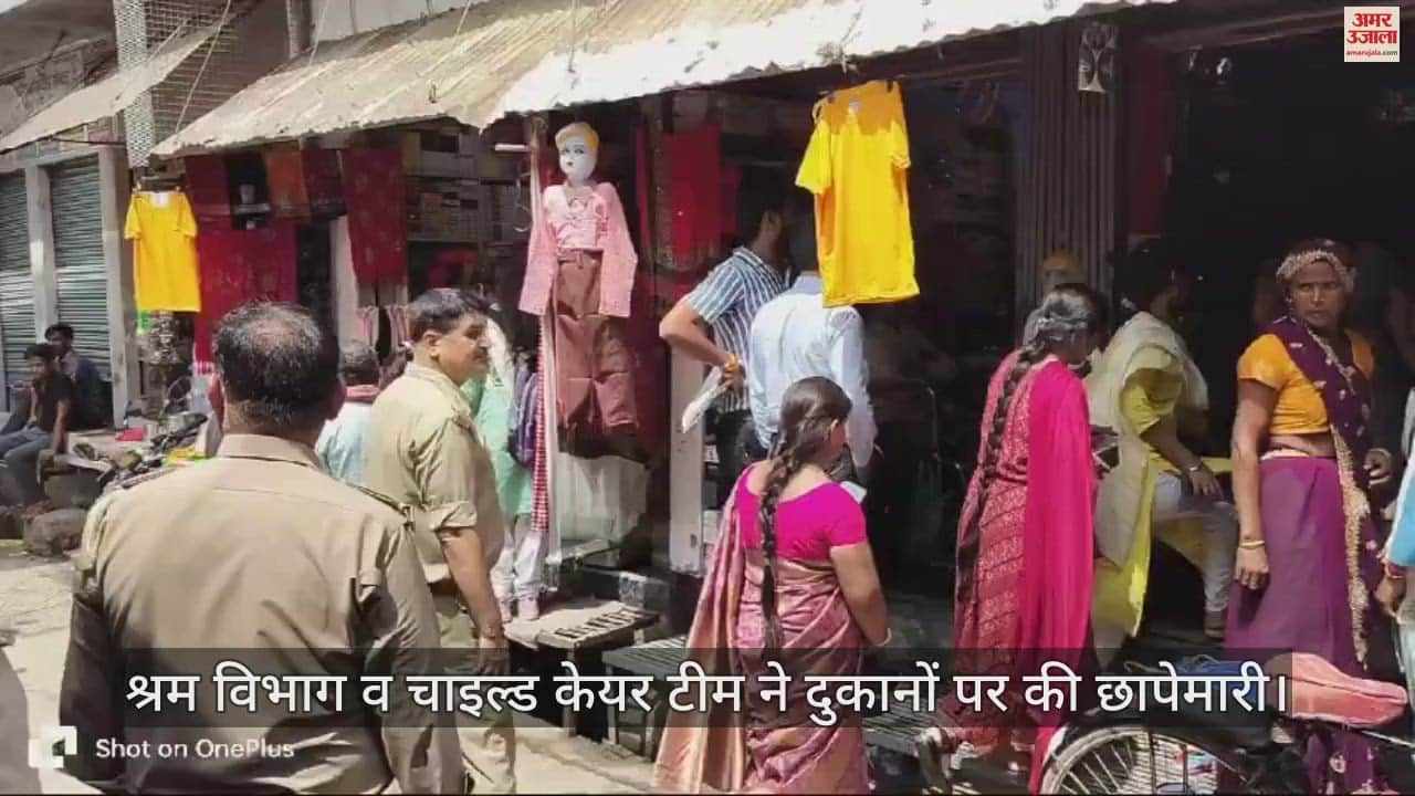 VIDEO : एटा में श्रम विभाग व चाइल्ड केयर टीम ने दुकानों पर की छापेमारी