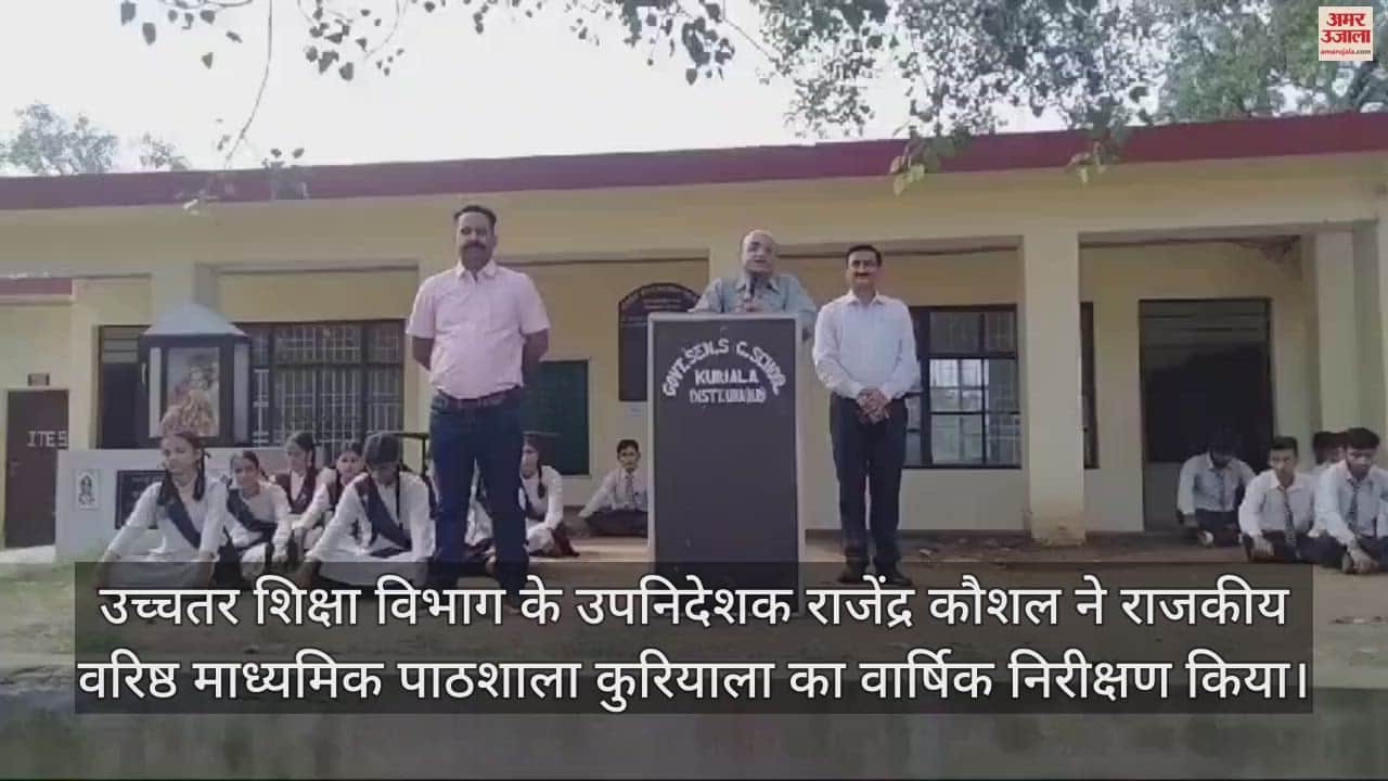 VIDEO : Deputy Director of Higher Education Department Rajendra Kaushal did the annual inspection of Government Senior Secondary School Kuriyala