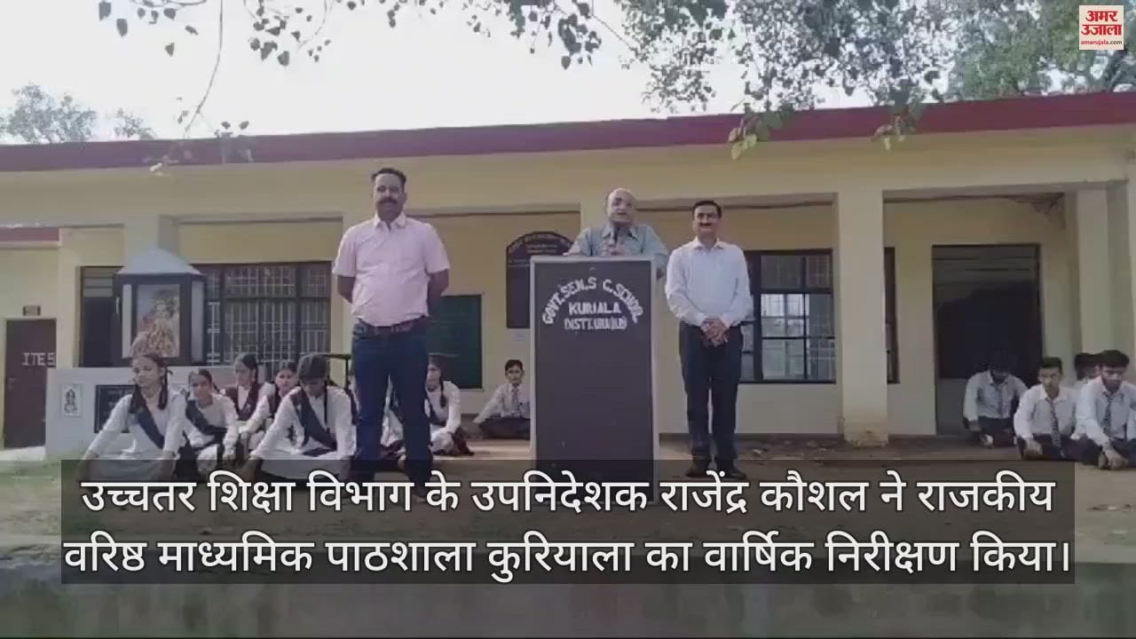 VIDEO : Deputy Director of Higher Education Department Rajendra Kaushal did the annual inspection of Government Senior Secondary School Kuriyala