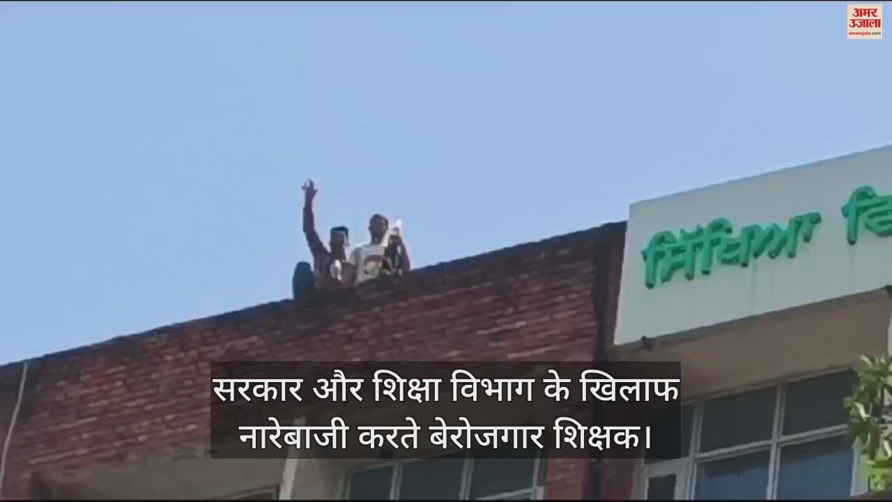 VIDEO : मोहाली में पीएसईबी की इमारत पर चढ़े बेरोजगार शिक्षक, सरकार और प्रशासन के खिलाफ नारेबाजी