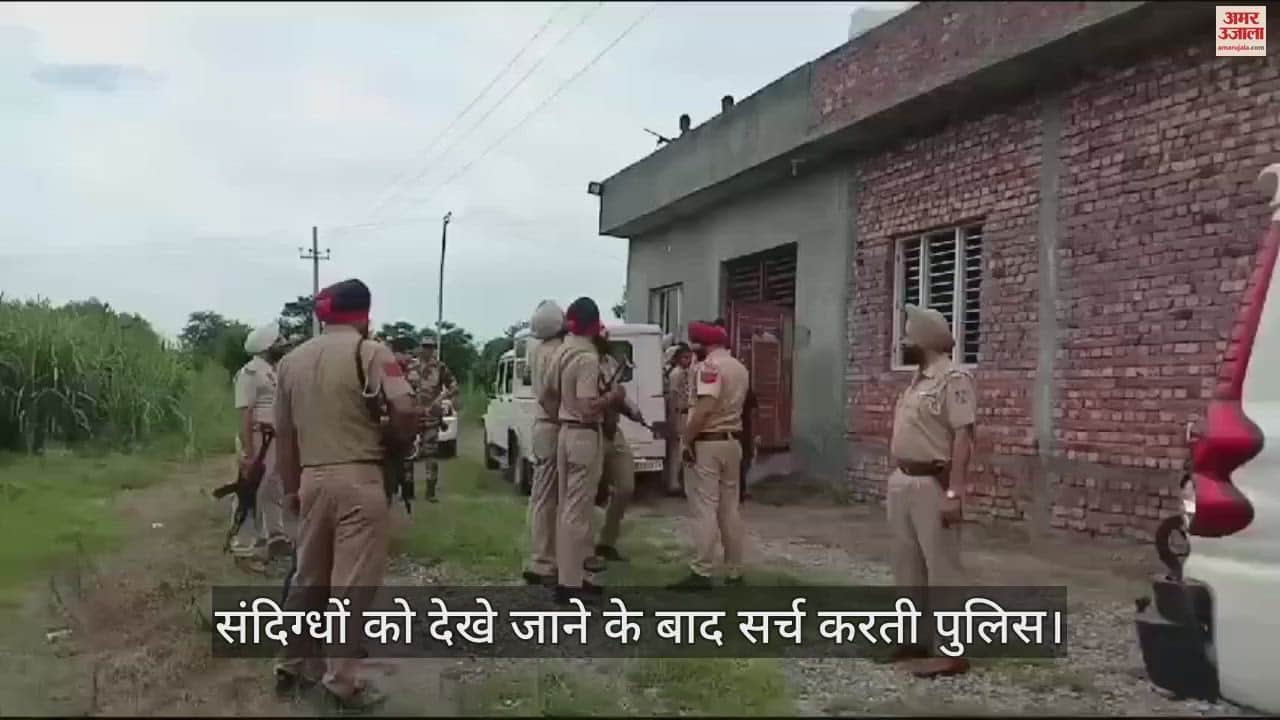 VIDEO : पठानकोट में सेना की वर्दी में फिर दिखे तीन संदिग्ध, पुलिस ने चला सर्च ऑपरेशन