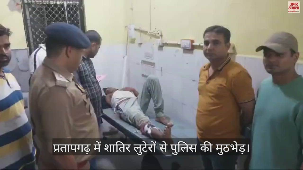 VIDEO : Pratapgarh: Inter-district vicious robber with a reward of Rs 25 thousand arrested in police encounter, shot in the leg