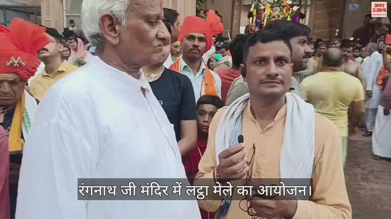 VIDEO : वृंदावन के रंगनाथ जी मंदिर में ऐतिहासिक लट्ठा मेले का आयोजन