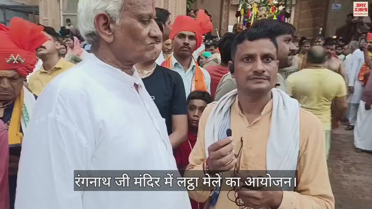 VIDEO : वृंदावन के रंगनाथ जी मंदिर में ऐतिहासिक लट्ठा मेले का आयोजन