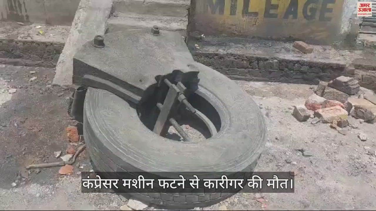 VIDEO : आगरा में टायर फर्म में कंप्रेसर मशीन फटी, कारीगर की मौत... दुकान मालिक घायल