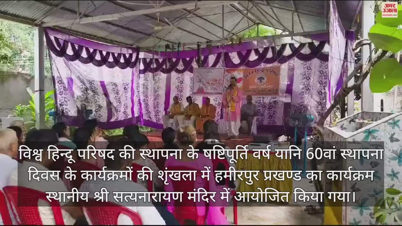VIDEO : Vishwa Hindu Parishad 60th foundation day celebration was organized with great pomp in Hamirpur