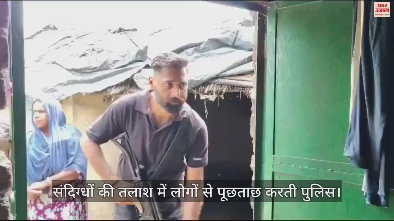 VIDEO : पठानकोट में फिर दिखे चार संदिग्ध: जेएंडके बॉर्डर पर संदिग्ध देखे जाने के बाद पुलिस ने चलाया सर्च ऑपरेशन