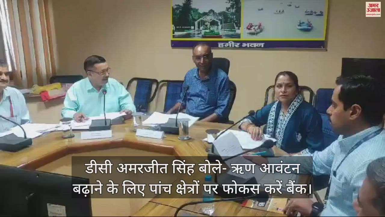 VIDEO : DC Amarjit Singh said- Banks should focus on five areas to increase loan allocation