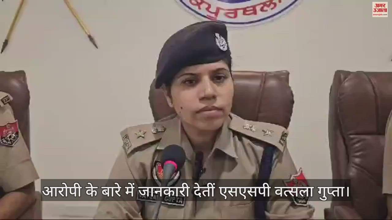 VIDEO : कपूरथला में व्यक्ति की हत्या मामला सुलझा, एक आरोपी गिरफ्तार, दूसरे की तलाश