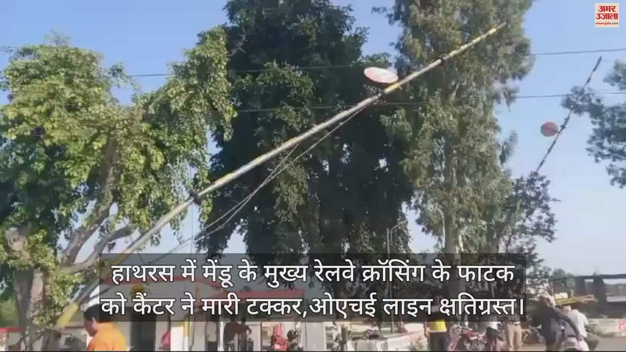 VIDEO : हाथरस में मेंडू के मुख्य रेलवे क्रॉसिंग के फाटक को कैंटर ने मारी टक्कर,ओएचई लाइन क्षतिग्रस्त