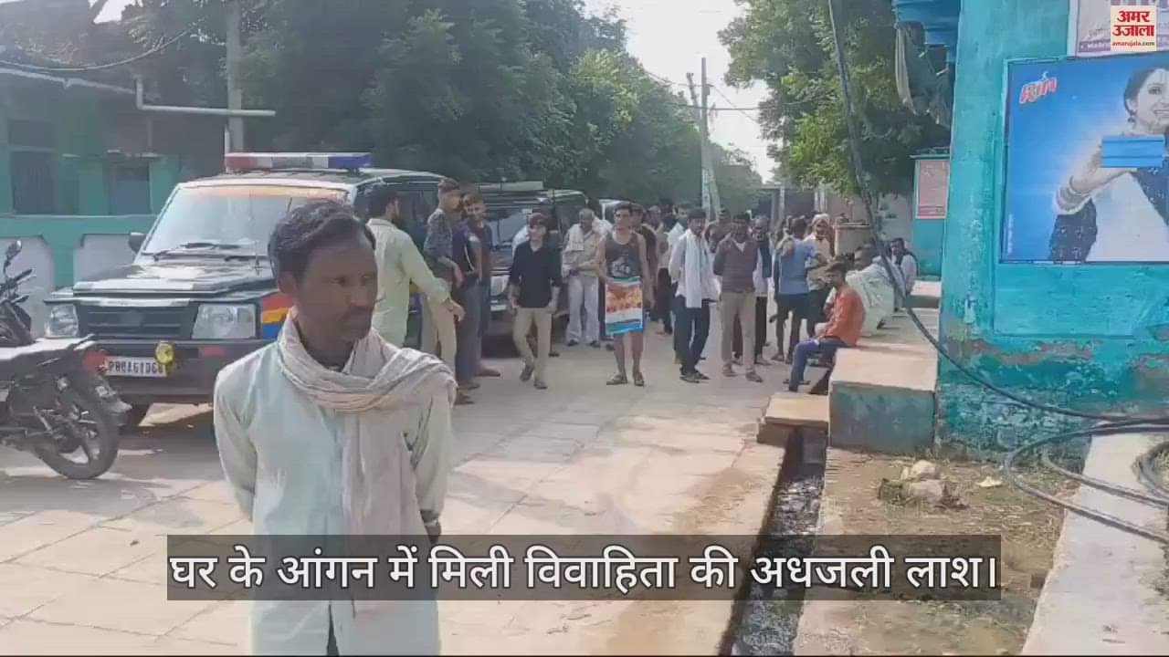 VIDEO : घर के आंगन में मिली विवाहिता की अधजली लाश, हत्या या आत्महत्या...इन सवालों में उलझी पुलिस