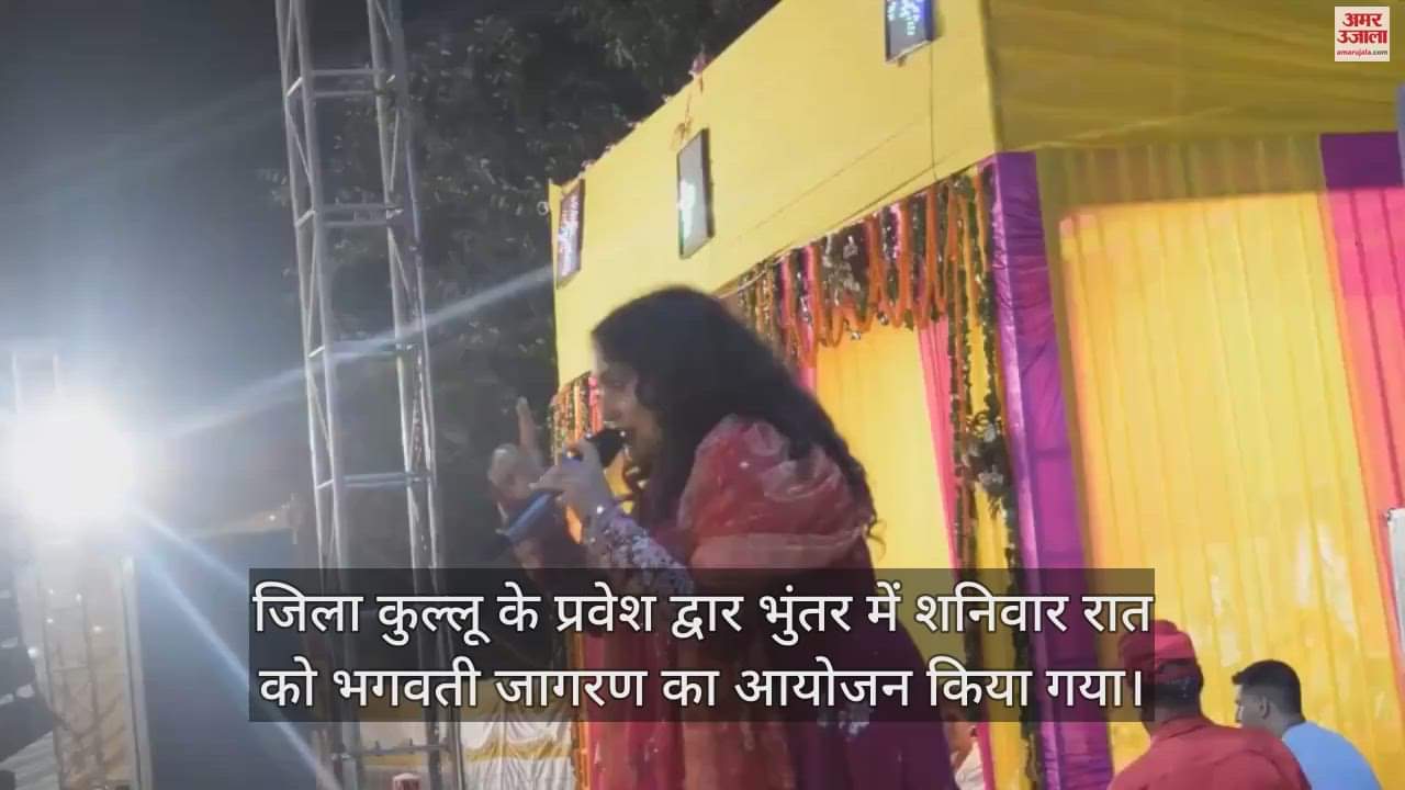VIDEO : The atmosphere in Bhuntar became devotional due to Bhagwati Jagran, devotees danced to the hymns of Karnail Rana