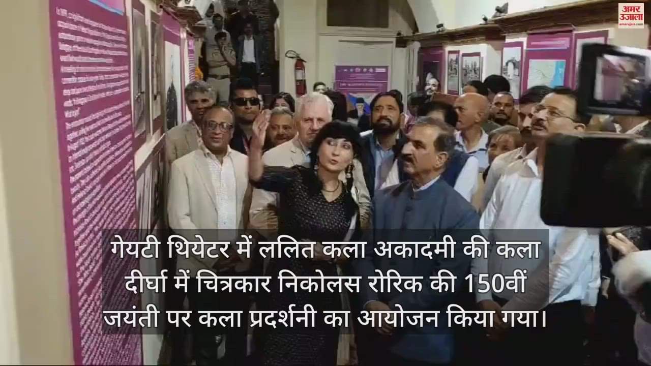 VIDEO : Art exhibition organized at Gaiety Theater on the 150th birth anniversary of great painter Nicholas Roerich inaugurated by CM Sukhu