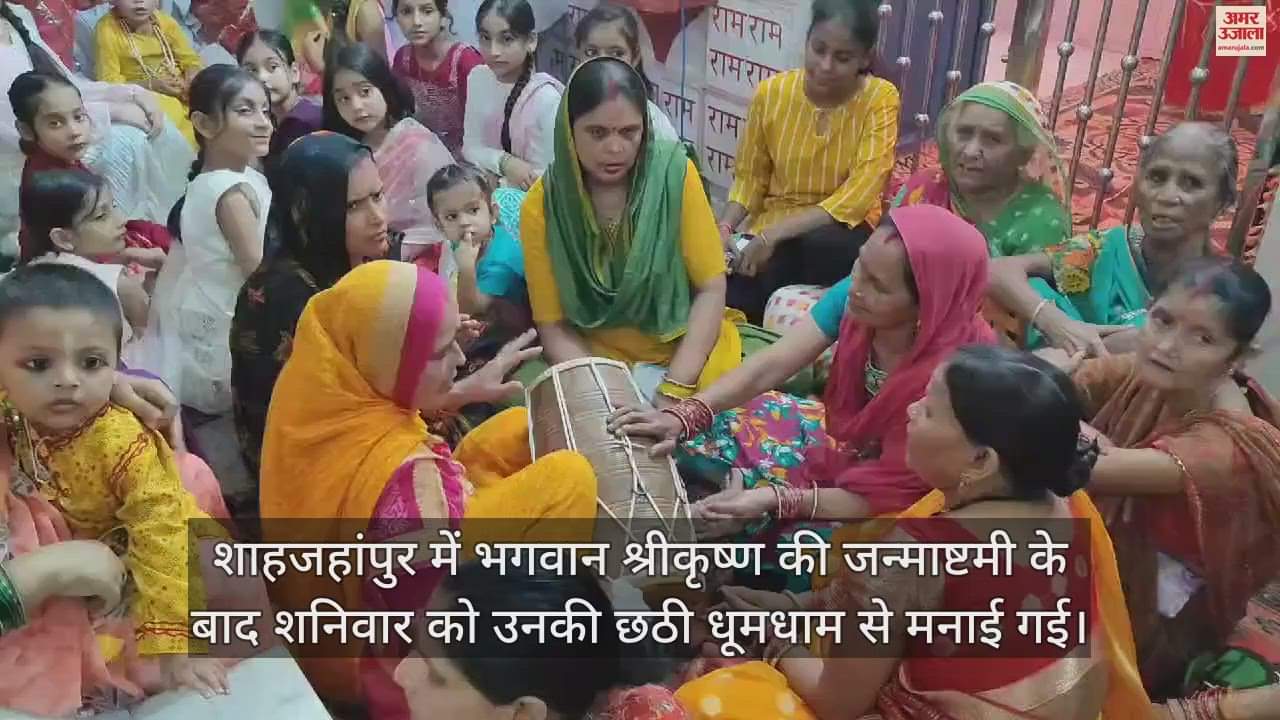 VIDEO : शाहजहांपुर में ढोल की थाप पर भजन गाकर मनाई कान्हा की छठी, कढ़ी-चावल का लगाया भोग