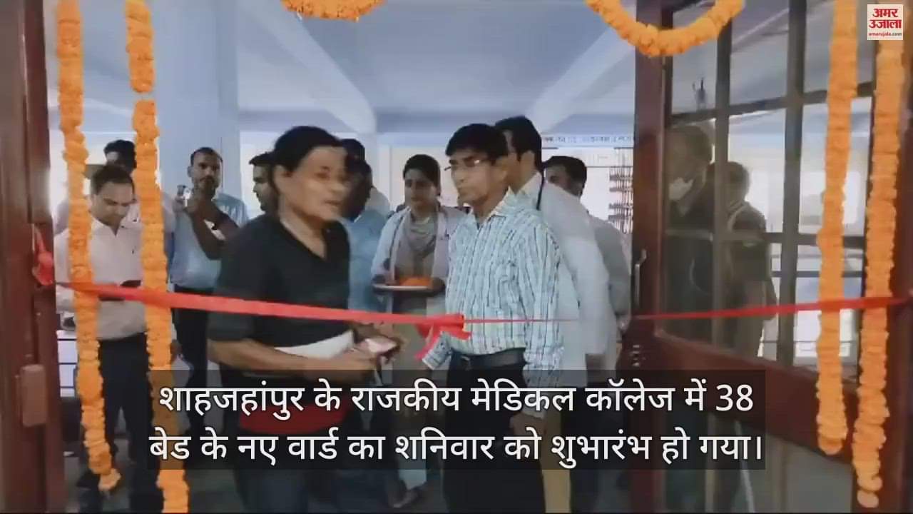 VIDEO : शाहजहांपुर के राजकीय मेडिकल कॉलेज में 38 बेड के नए वार्ड का शुभारंभ