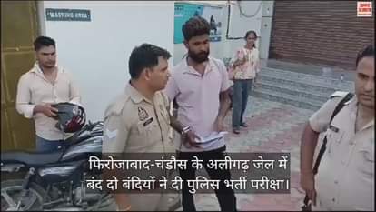 VIDEO : फिरोजाबाद-चंडौस के अलीगढ़ जेल में बंद दो बंदियों ने दी पुलिस भर्ती परीक्षा