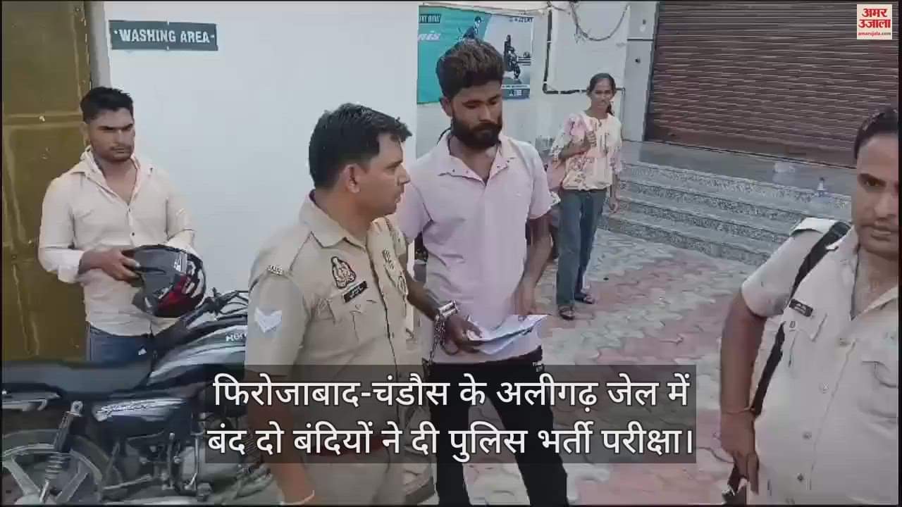 VIDEO : फिरोजाबाद-चंडौस के अलीगढ़ जेल में बंद दो बंदियों ने दी पुलिस भर्ती परीक्षा