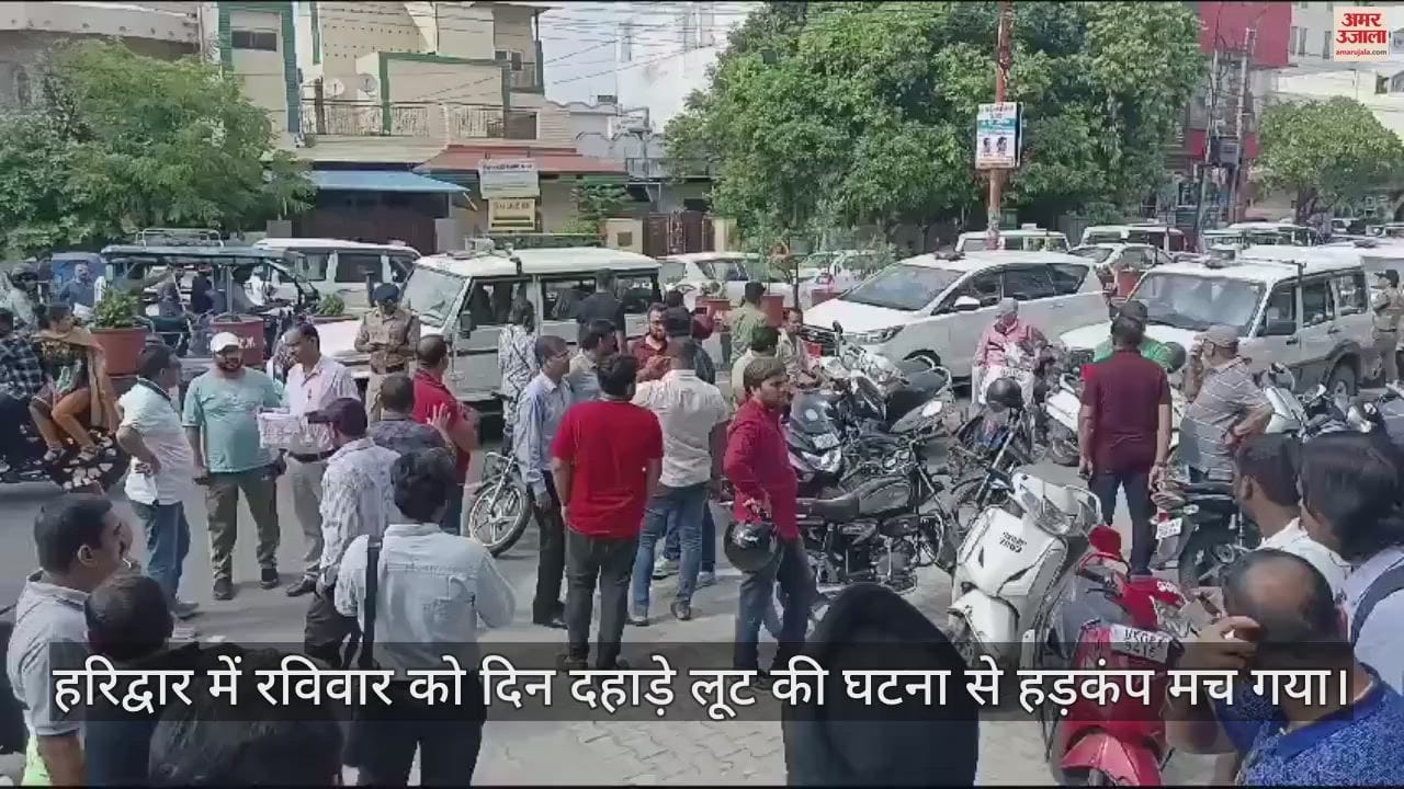 VIDEO : Miscreants looted a jewellery showroom in broad daylight in Haridwar
