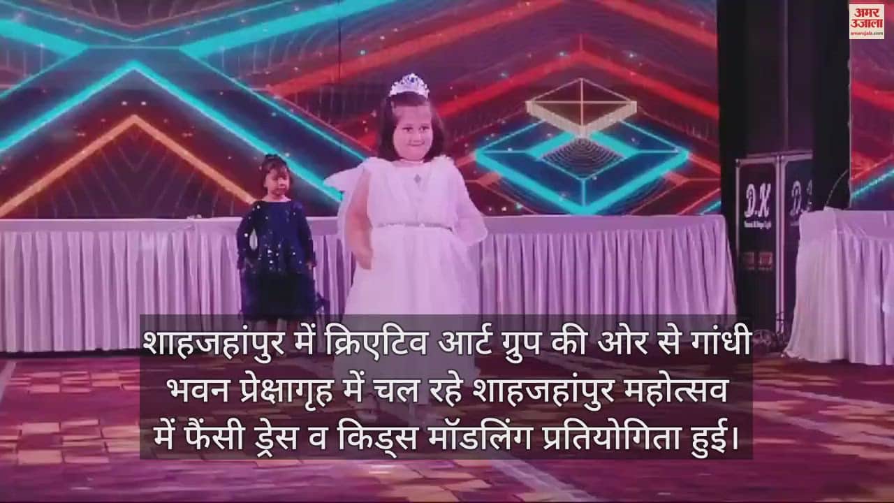 VIDEO : शाहजहांपुर महोत्सव में रैंप पर वॉक कर बच्चों ने बिखेरा जलवा