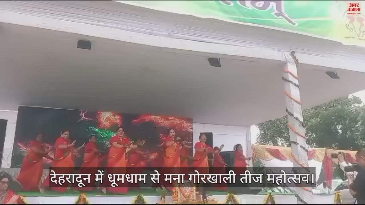 VIDEO : Gorkhali Teej festival celebrated in dehradun cultural program also held