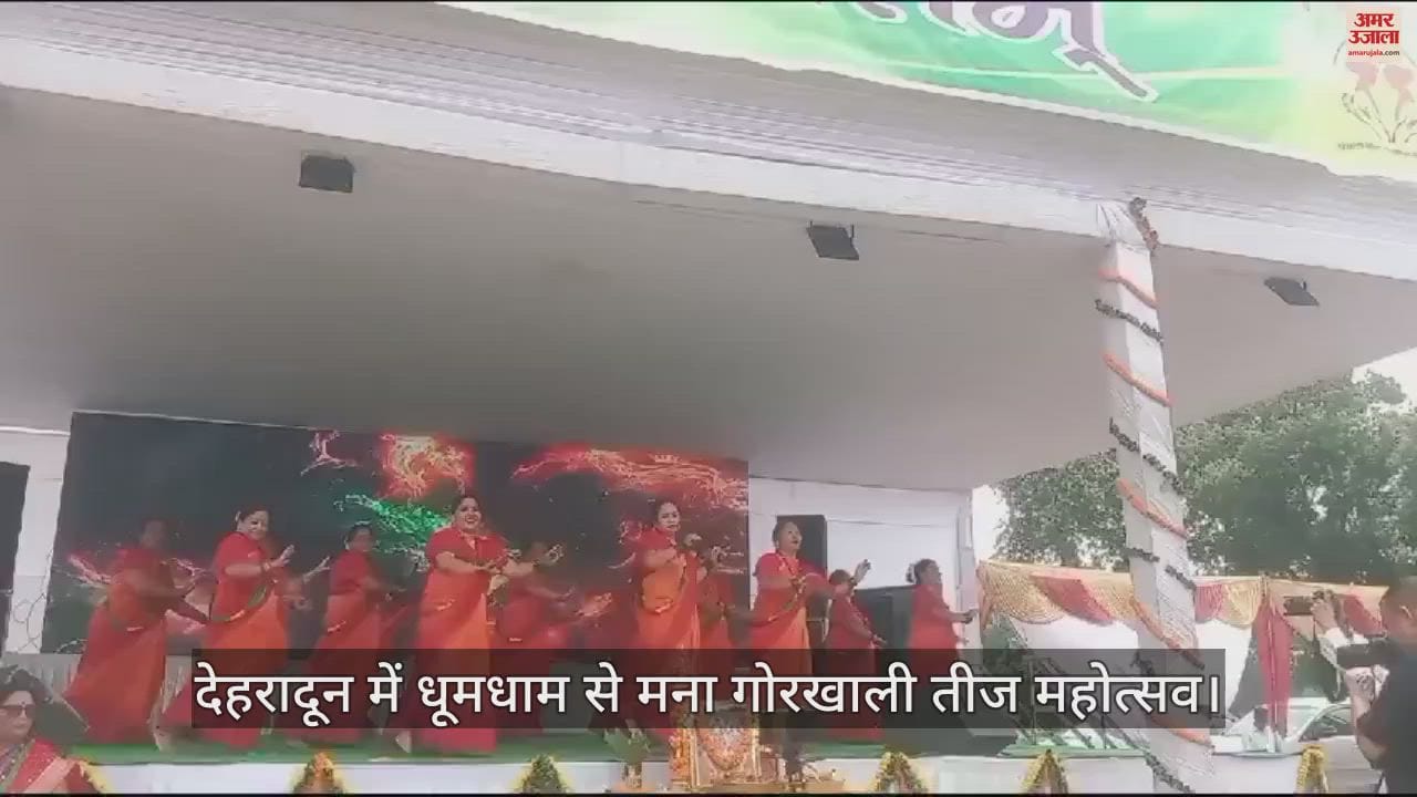 VIDEO : Gorkhali Teej festival celebrated in dehradun cultural program also held