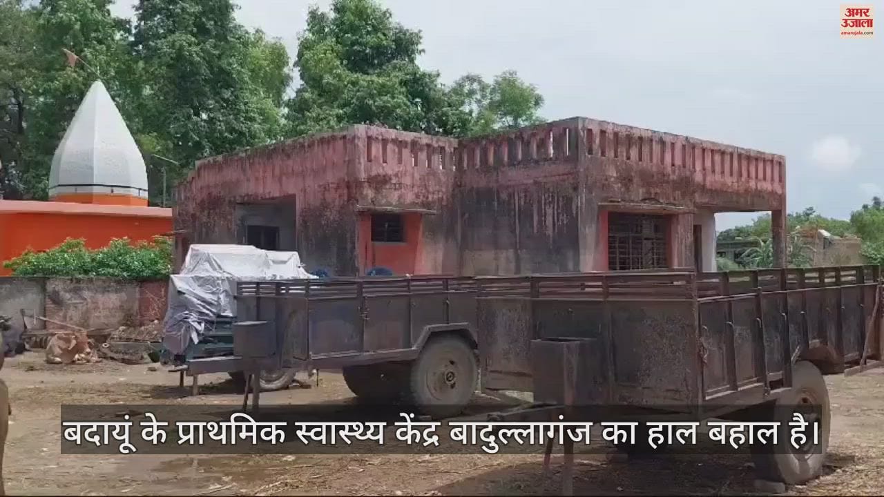 VIDEO : बदायूं में प्राथमिक स्वास्थ्य केंद्र या तबेला? परिसर में बंध रहे जानवर, रखे हुए हैं कंडे