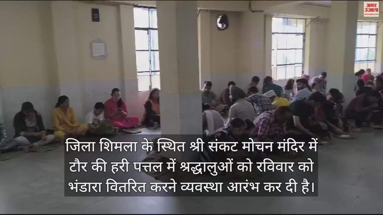 VIDEO : Bhandara started being served on plates of Taur in Sankat Mochan temple of Shimla