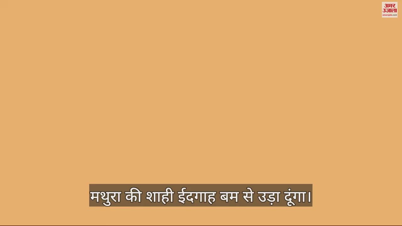 VIDEO : मथुरा की शाही ईदगाह बम से उड़ा दूंगा, फिर उठाया ऐसा कदम... सुरक्षाकर्मी भी हैरान  