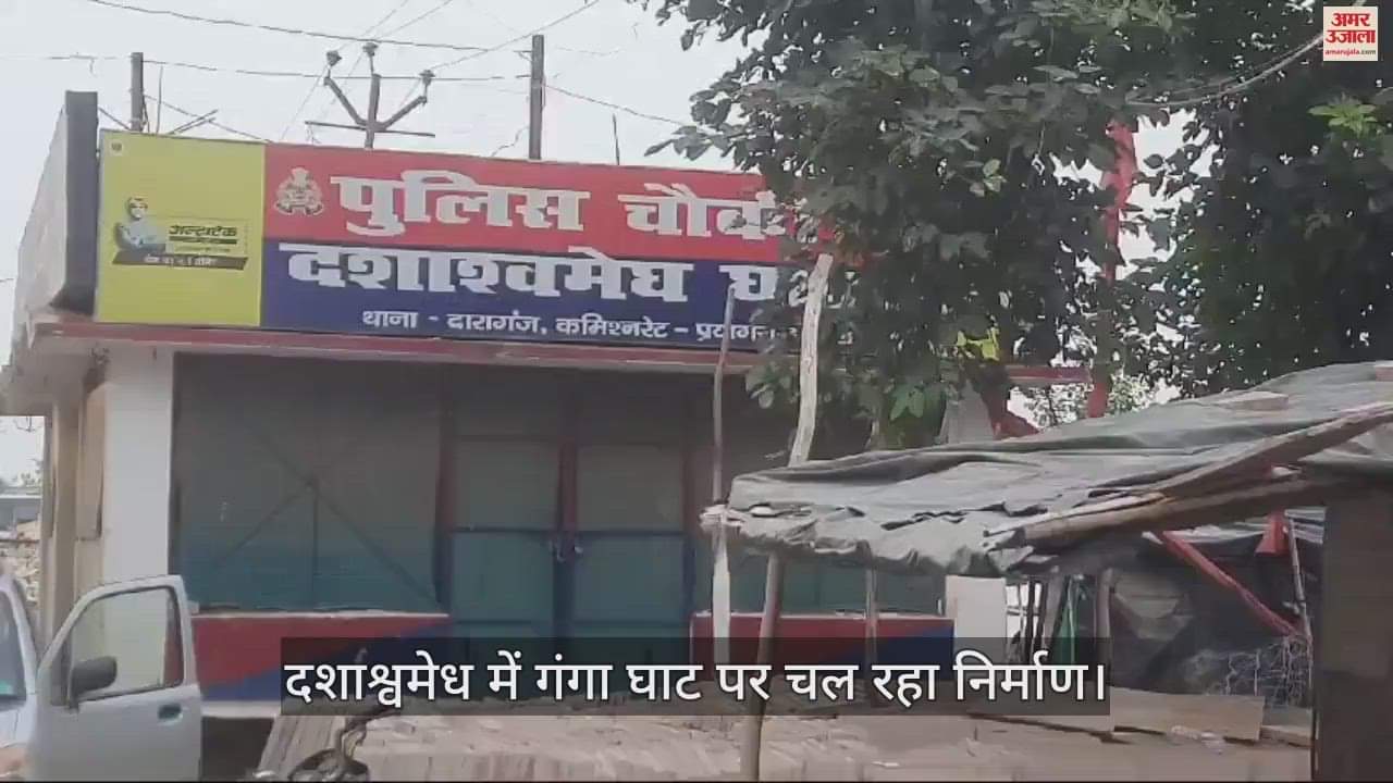 VIDEO : Mahakumbh-2025- Seven ghats including Arail are being rejuvenated at a cost of more than Rs 11 crore, floods stopped the pace