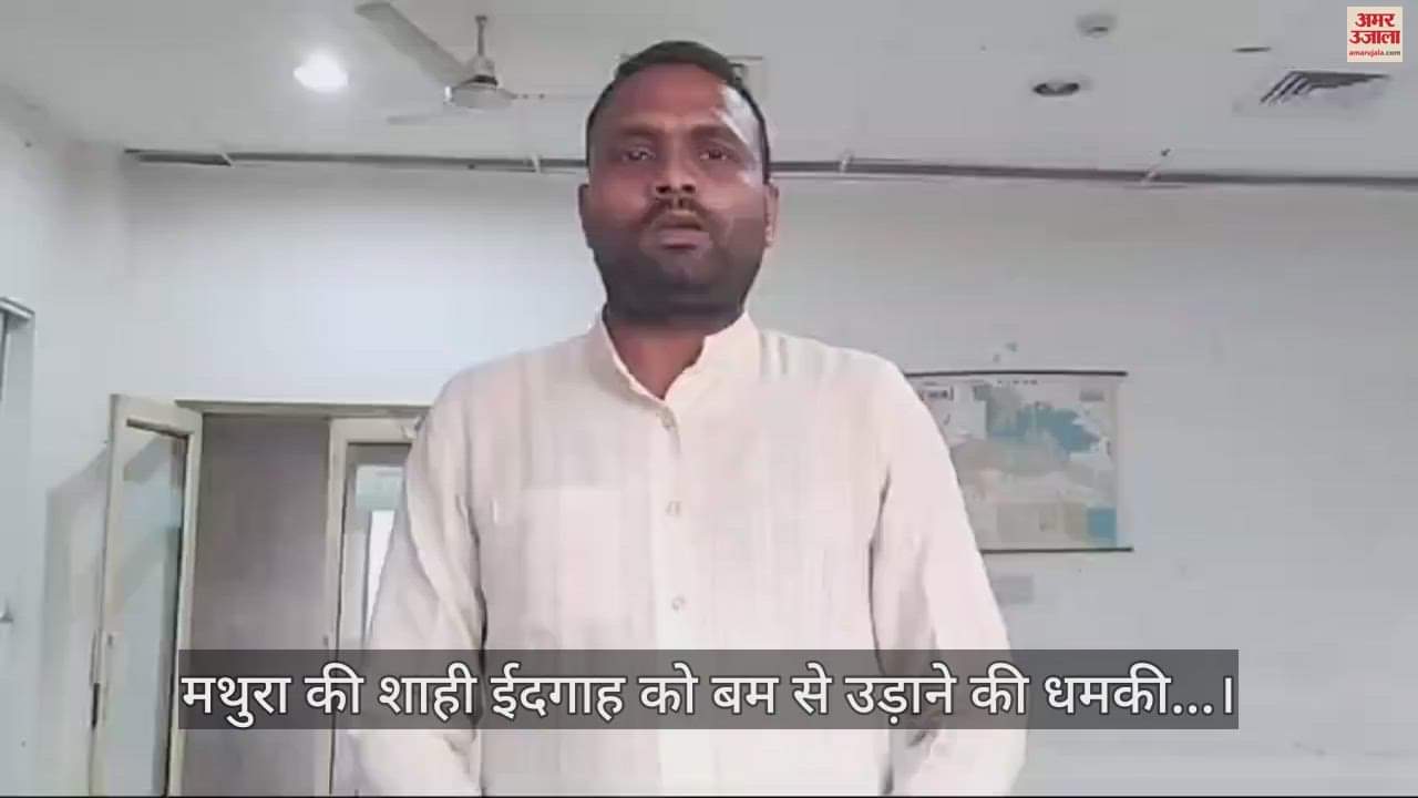 VIDEO : मथुरा की शाही ईदगाह पहुंचा युवक, बोला-बम से उड़ा दूंगा इसे, सुरक्षाकर्मियों ने भागकर पकड़ा