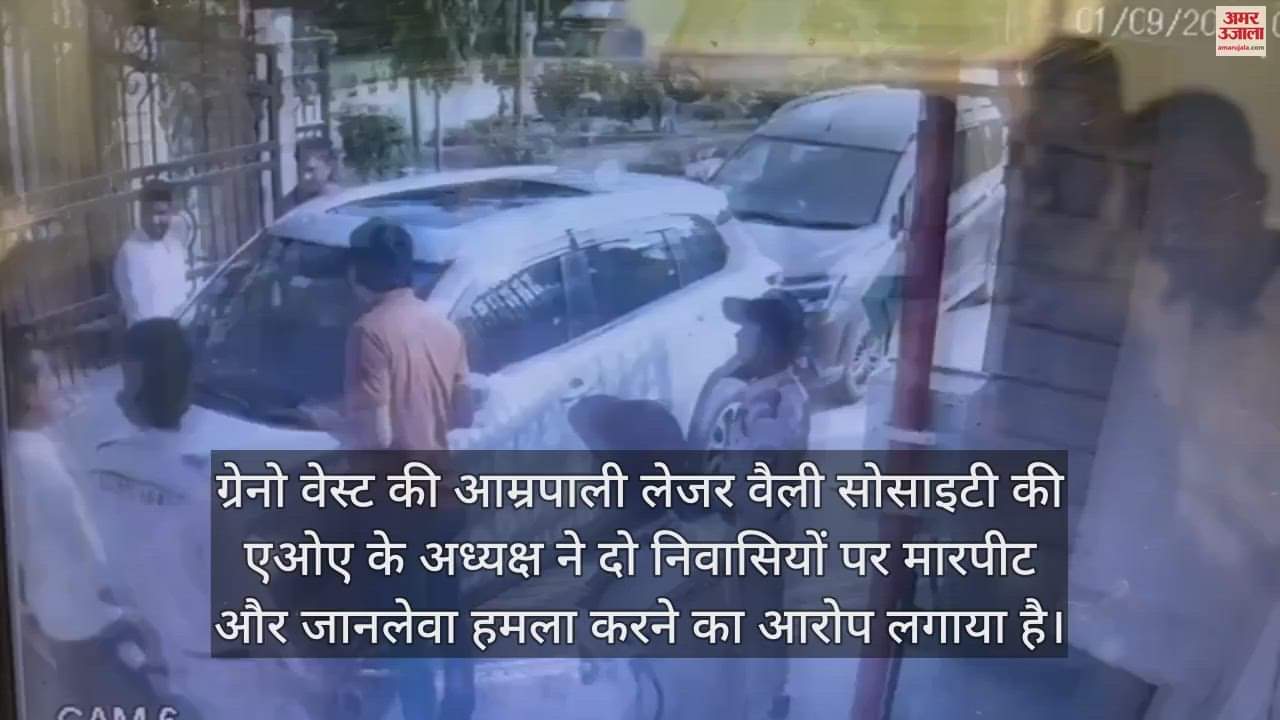 VIDEO : ग्रेनो में बिना स्टीकर की कार को रोका तो एओए अध्यक्ष पर किया हमला